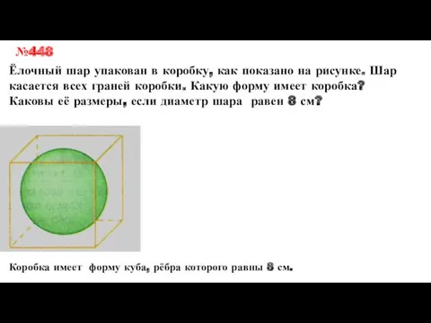 №448 Ёлочный шар упакован в коробку, как показано на рисунке. Шар касается всех