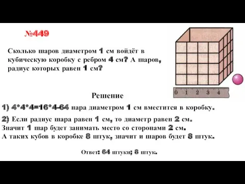 Сколько шаров диаметром 1 см войдёт в кубическую коробку с ребром 4 см?