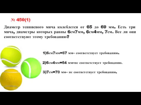 Диаметр теннисного мяча колеблется от 65 до 69 мм. Есть