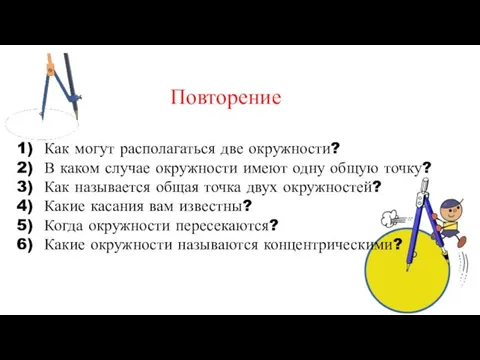 1) Как могут располагаться две окружности? 2) В каком случае окружности имеют одну