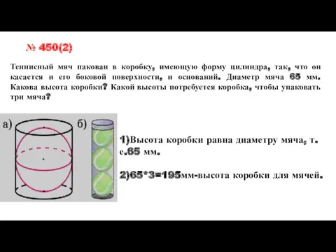 Теннисный мяч пакован в коробку, имеющую форму цилиндра, так, что он касается и