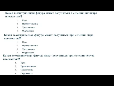 Круг Прямоугольник Треугольник Окружность Какая геометрическая фигура может получиться в сечении цилиндра плоскостью?