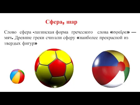 Сфера, шар Слово сфера -латинская форма греческого слова «σφαῖρα» — мяч. Древние греки