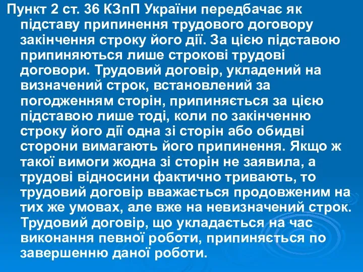 Пункт 2 ст. 36 КЗпП України передбачає як підставу припинення трудового договору закінчення