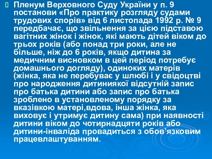 Пленум Верховного Суду України у п. 9 постанови «Про практику розгляду судами трудових
