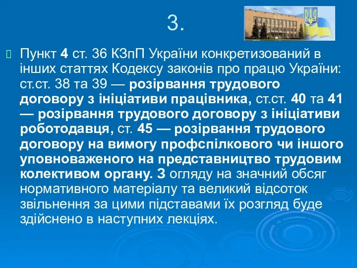 3. Пункт 4 ст. 36 КЗпП України конкретизований в інших статтях Кодексу законів