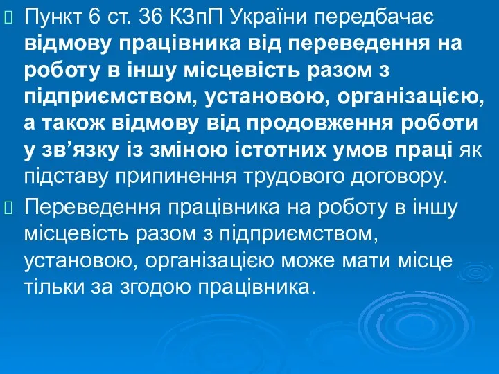 Пункт 6 ст. 36 КЗпП України передбачає відмову працівника від переведення на роботу