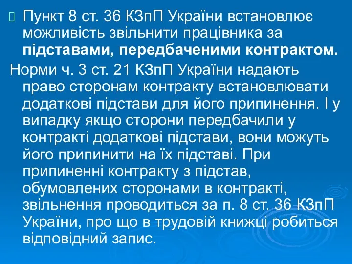 Пункт 8 ст. 36 КЗпП України встановлює можливість звільнити працівника за підставами, передбаченими