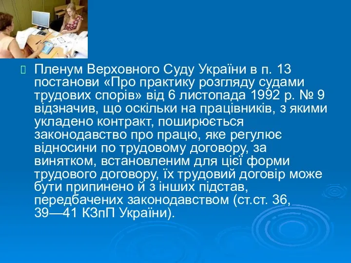 Пленум Верховного Суду України в п. 13 постанови «Про практику розгляду судами трудових