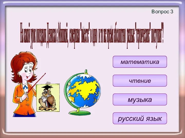 Вопрос 3 русский язык математика музыка чтение На какой урок