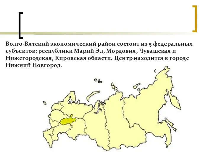 Волго-Вятский экономический район состоит из 5 федеральных субъектов: республики Марий