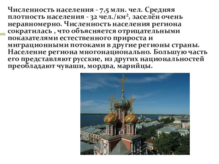 Численность населения - 7,5 млн. чел. Средняя плотность населения - 32 чел./км², заселён