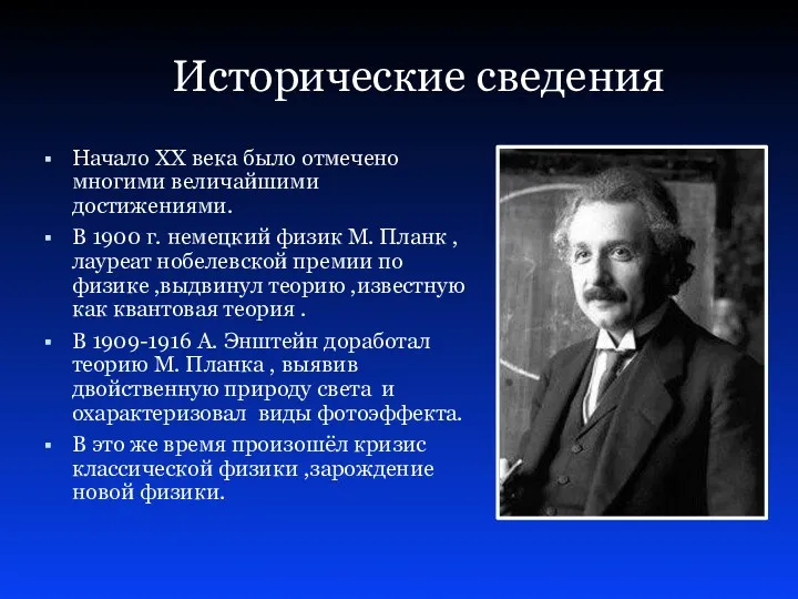 Исторические сведения Начало XX века было отмечено многими величайшими достижениями. В 1900 г.