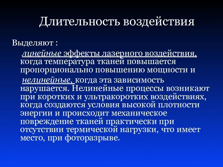 Длительность воздействия Выделяют : линейные эффекты лазерного воздействия, когда температура тканей повышается пропорционально