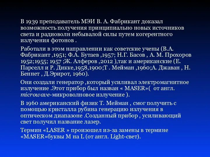 В 1939 преподаватель МЭИ В. А. Фабрикант доказал возможность получения принципиально новых источников