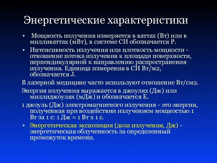 Энергетические характеристики Мощность излучения измеряется в ваттах (Вт) или в милливаттах (мВт), в