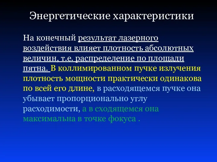 На конечный результат лазерного воздействия влияет плотность абсолютных величин, т.е. распределение по площади