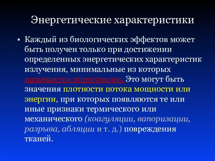 Каждый из биологических эффектов может быть получен только при достижении определенных энергетических характеристик