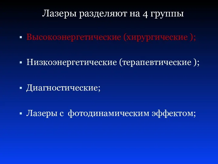 Лазеры разделяют на 4 группы Высокоэнергетические (хирургические ); Низкоэнергетические (терапевтические ); Диагностические; Лазеры с фотодинамическим эффектом;