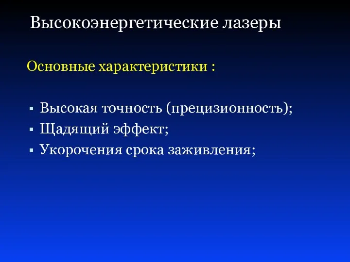 Высокоэнергетические лазеры Основные характеристики : Высокая точность (прецизионность); Щадящий эффект; Укорочения срока заживления;