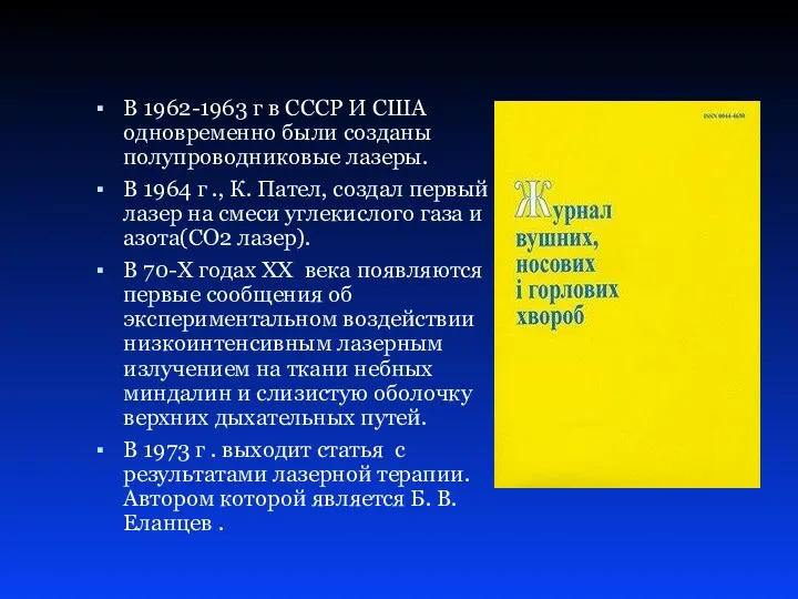 В 1962-1963 г в СССР И США одновременно были созданы полупроводниковые лазеры. В