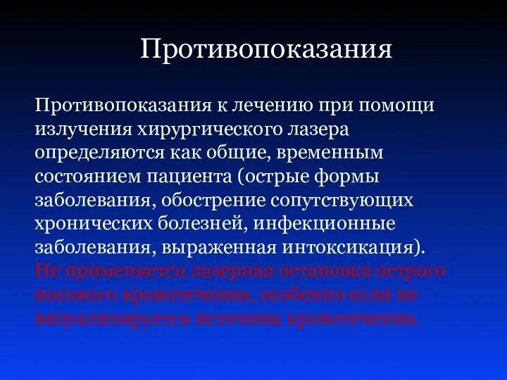 Противопоказания Противопоказания к лечению при помощи излучения хирургического лазера определяются как общие, временным