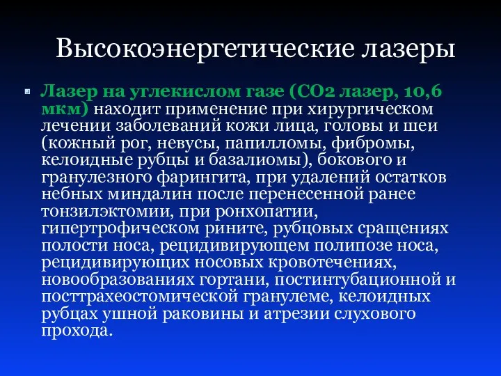 Высокоэнергетические лазеры Лазер на углекислом газе (СО2 лазер, 10,6 мкм)