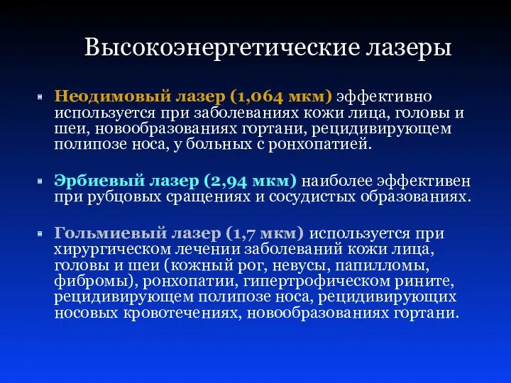 Высокоэнергетические лазеры Неодимовый лазер (1,064 мкм) эффективно используется при заболеваниях кожи лица, головы