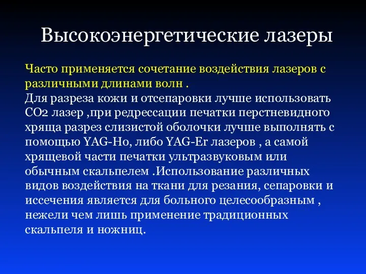 Высокоэнергетические лазеры Часто применяется сочетание воздействия лазеров с различными длинами