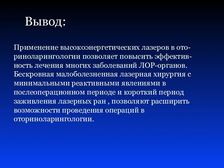 Вывод: Применение высокоэнергетических лазеров в ото- риноларингологии позволяет повысить эффектив- ность лечения многих