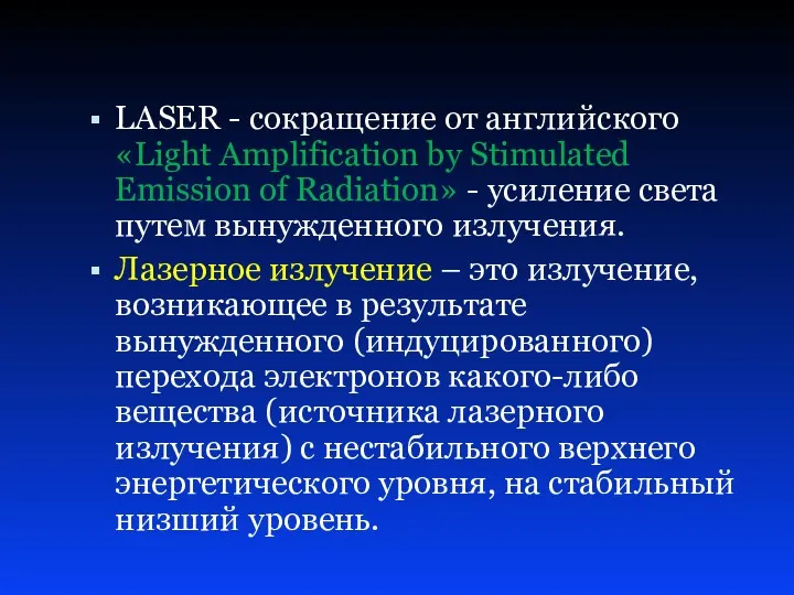 LASER - сокращение от английского «Light Amplification by Stimulated Emission of Radiation» -