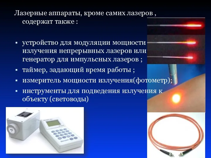 Лазерные аппараты, кроме самих лазеров ,содержат также : устройство для модуляции мощности излучения