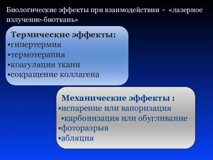 Биологические эффекты при взаимодействии - «лазерное излучение-биоткань» Термические эффекты: гипертермия термотерапия коагуляция ткани