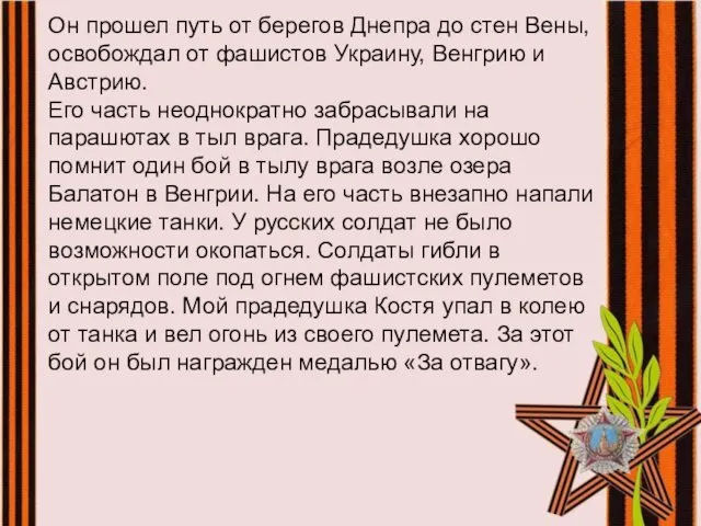 Он прошел путь от берегов Днепра до стен Вены, освобождал от фашистов Украину,