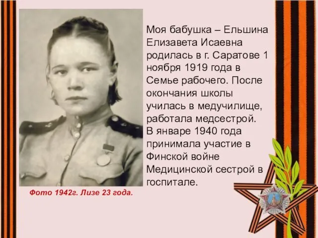 Моя бабушка – Ельшина Елизавета Исаевна родилась в г. Саратове 1 ноября 1919