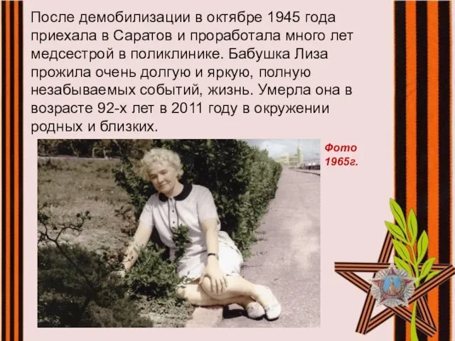 После демобилизации в октябре 1945 года приехала в Саратов и проработала много лет