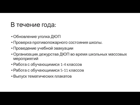 В течение года: Обновление уголка ДЮП Проверка противопожарного состояния школы.