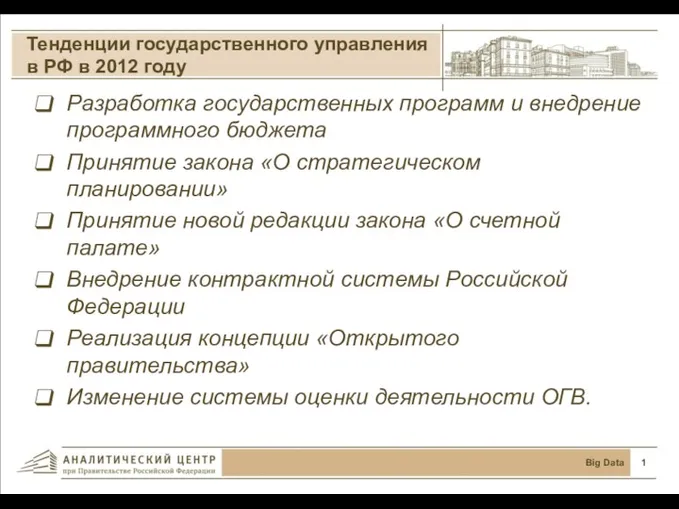 Тенденции государственного управления в РФ в 2012 году Big Data