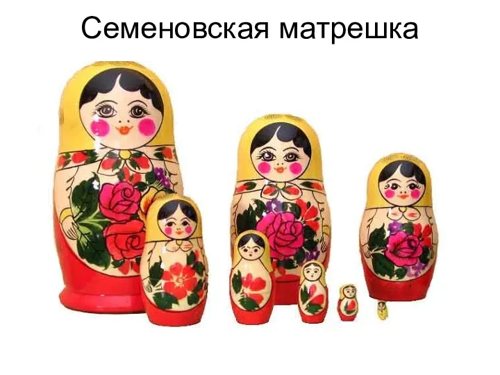 Семеновская матрешка