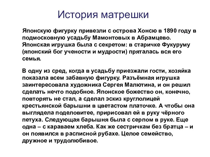 История матрешки Японскую фигурку привезли с острова Хонсю в 1890