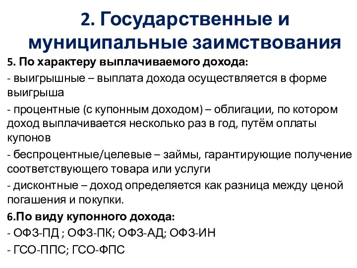 2. Государственные и муниципальные заимствования 5. По характеру выплачиваемого дохода: