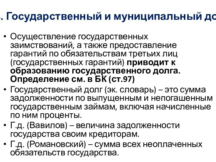 3. Государственный и муниципальный долг Осуществление государственных заимствований, а также