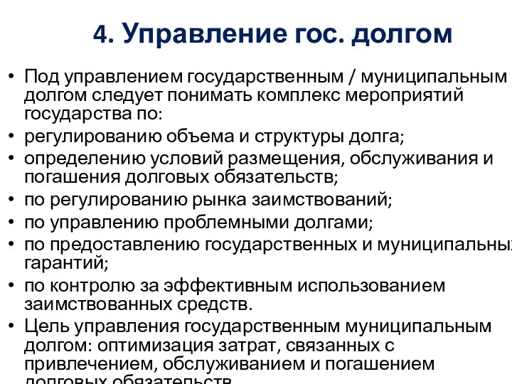 4. Управление гос. долгом Под управлением государственным / муниципальным долгом