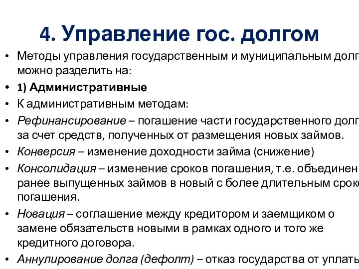 4. Управление гос. долгом Методы управления государственным и муниципальным долгом