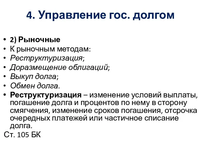 4. Управление гос. долгом 2) Рыночные К рыночным методам: Реструктуризация;