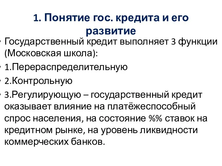 1. Понятие гос. кредита и его развитие Государственный кредит выполняет