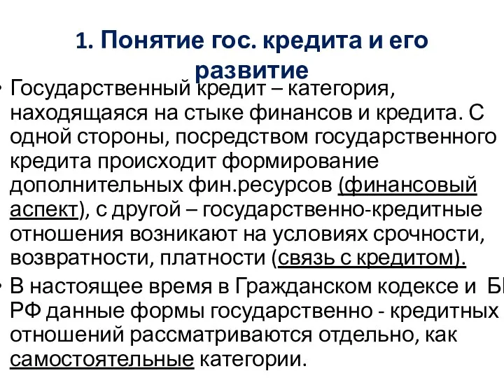 1. Понятие гос. кредита и его развитие Государственный кредит –