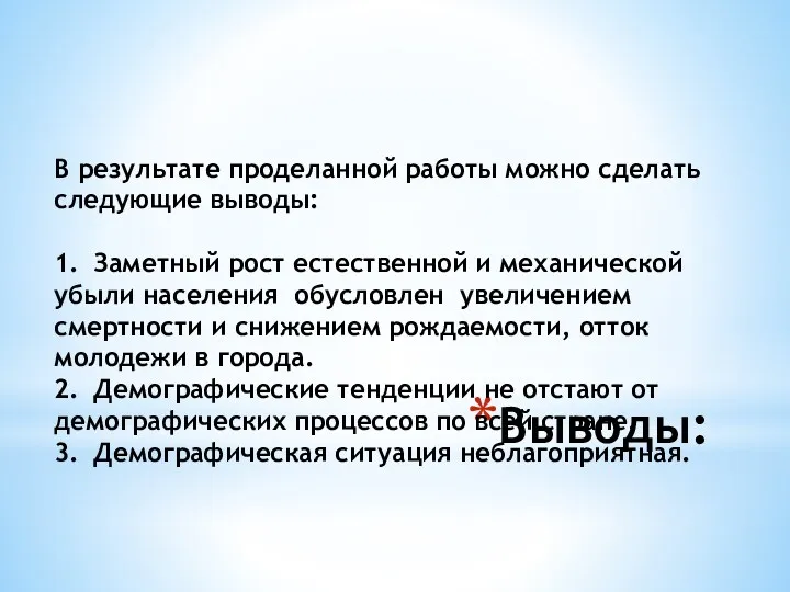 Выводы: В результате проделанной работы можно сделать следующие выводы: 1.