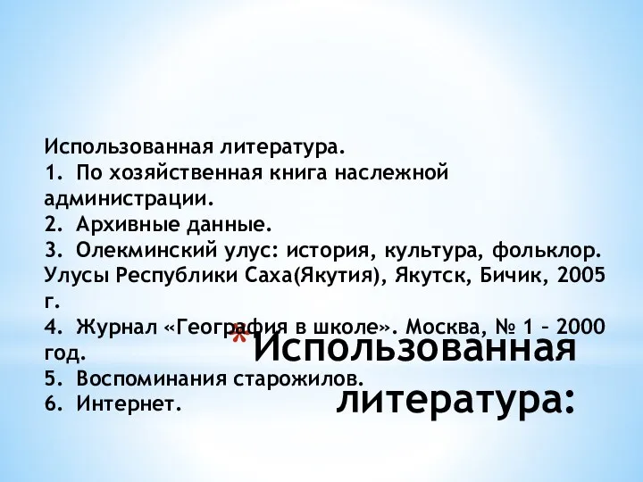 Использованная литература: Использованная литература. 1. По хозяйственная книга наслежной администрации.