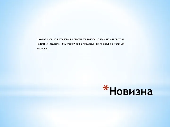 Новизна